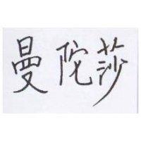 曼陀莎