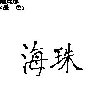 海珠