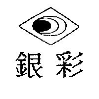 銀彩及圖