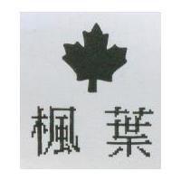 楓葉及圖