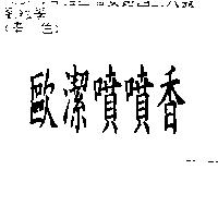 歐潔噴噴香