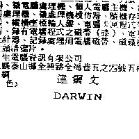 達爾文 DARWIN