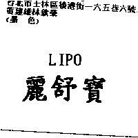 麗舒寶 LIPO
