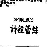 詩般蕾絲 SPUNLACE