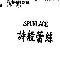 詩般蕾絲 SPUNLACE