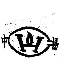 中揚牌及圖