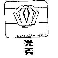 光美及圖 KUANG – MEI 