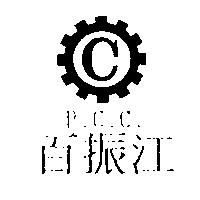 百振江 P.C.C.及圖