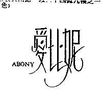 愛比妮 ABONY