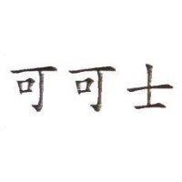 可可士