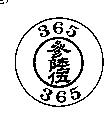 參陸伍及圖 365