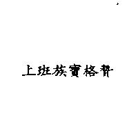 上班族寶格贊