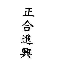 正合進興