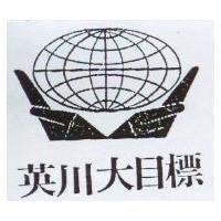 英川大目標及圖