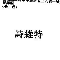 詩維特