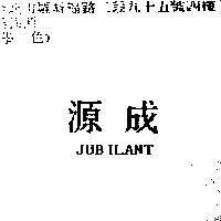 源成 JUBILANT