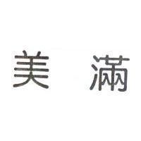 美滿