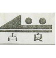 吉良及圖