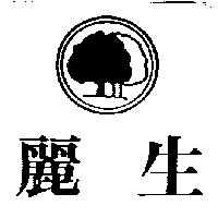 麗生及圖