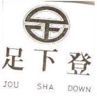 足下登及圖 JOU SHA DOWN