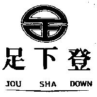 足下登及圖 JOU SHA DOWN
