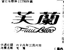 芙蘭 FWU LAN 