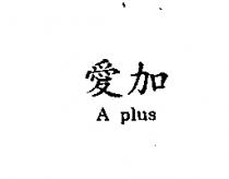 愛加 A plus