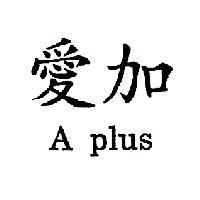 愛加 A plus