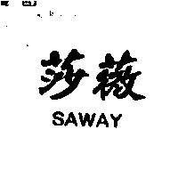 莎薇 SAWAY