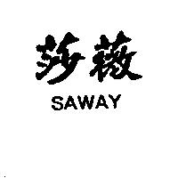 莎薇 SAWAY