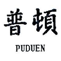 普頓 PUDUEN