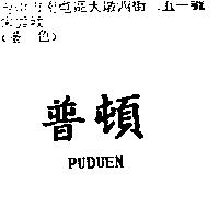 普頓 PUDUEN