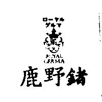 鹿野鍺及圖 ROYAL GERMA ロ–ヤル グルマ