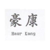 豪康 Haur Kang