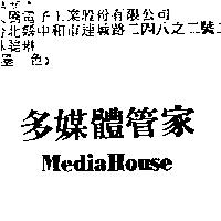 多媒體管家 Media House