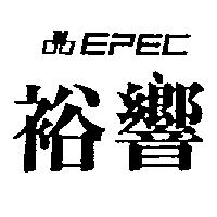 裕響及圖 EPEC