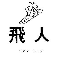 飛人 Sky Boy 及圖