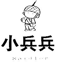 小兵兵 Soldier 及圖