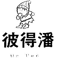 彼得潘 Ur Pan 及圖