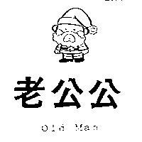 老公公 Old Man 及圖