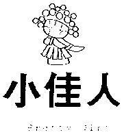 小佳人 Pretty Girl 及圖