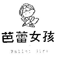 芭蕾女孩及圖 Ballet Girl
