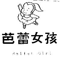 芭蕾女孩及圖 Ballet Girl