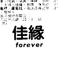 佳緣 forever