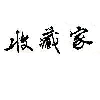 收藏家