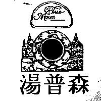 湯普森 BLUE MOUN 及圖