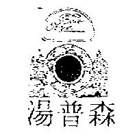 湯普森 ELUE MOUN 及圖