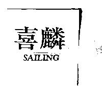 喜麟 SAILING