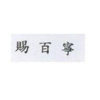賜百寧
