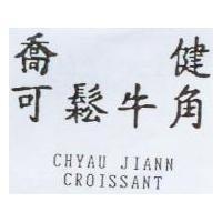 喬健可鬆牛角 CHYAU JIANN CROISSANT